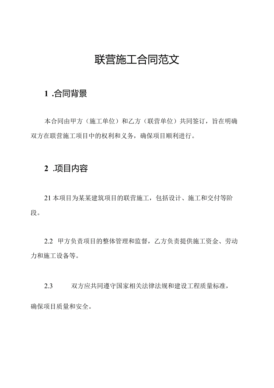 联营施工合同范文.docx_第1页