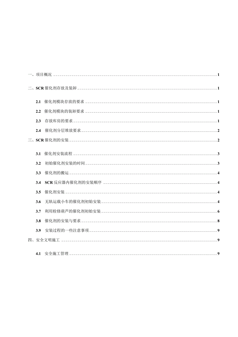 催化剂吊装施工方案.docx_第1页