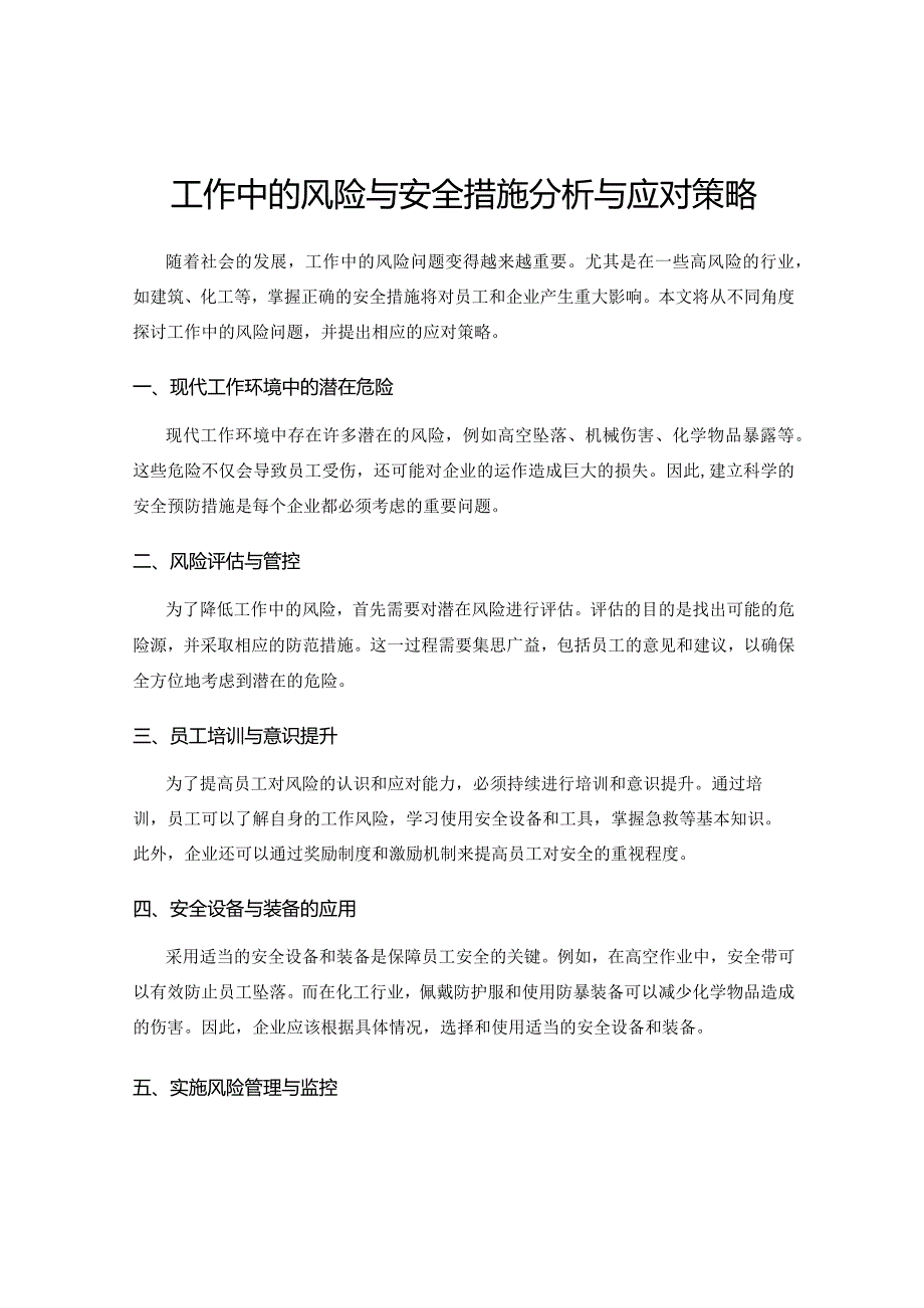 工作中的风险与安全措施分析与应对策略.docx_第1页