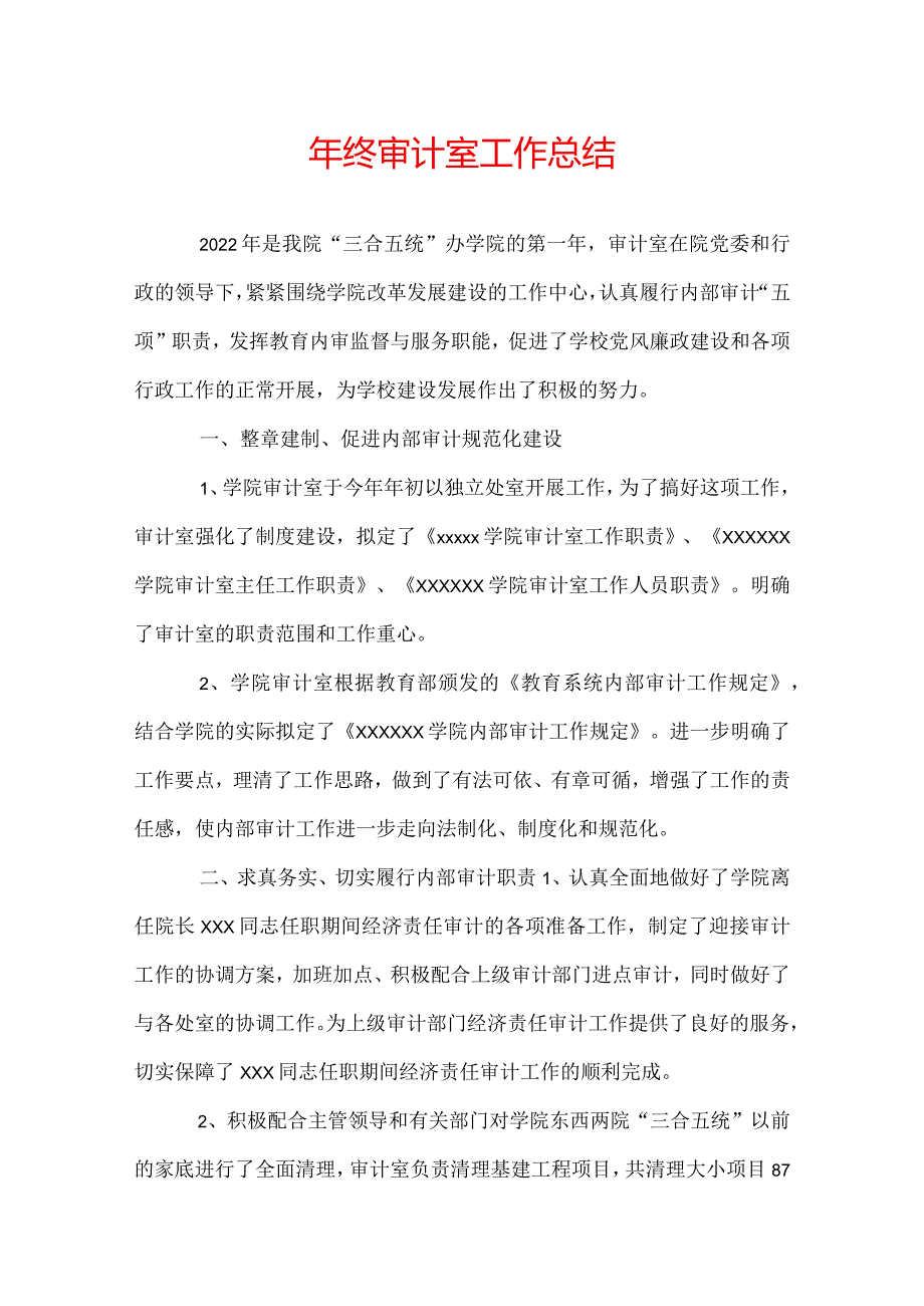 年终审计室工作总结.docx_第1页