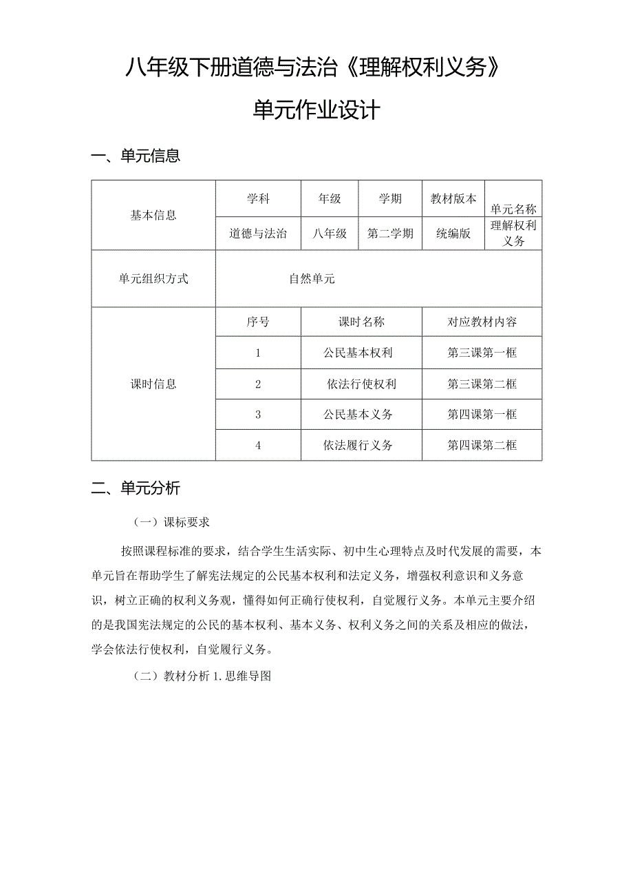 八年级下册道德与法治《理解权利义务》单元作业设计(优质案例21页).docx_第1页