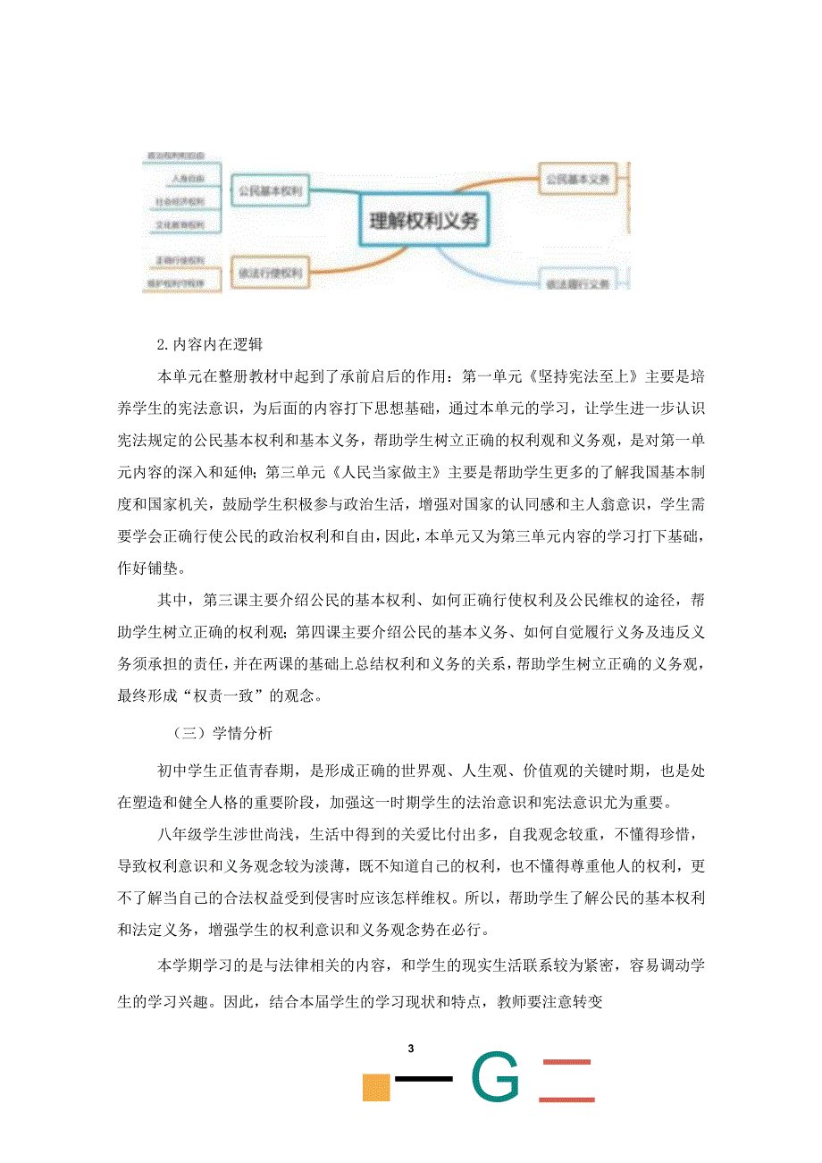 八年级下册道德与法治《理解权利义务》单元作业设计(优质案例21页).docx_第2页