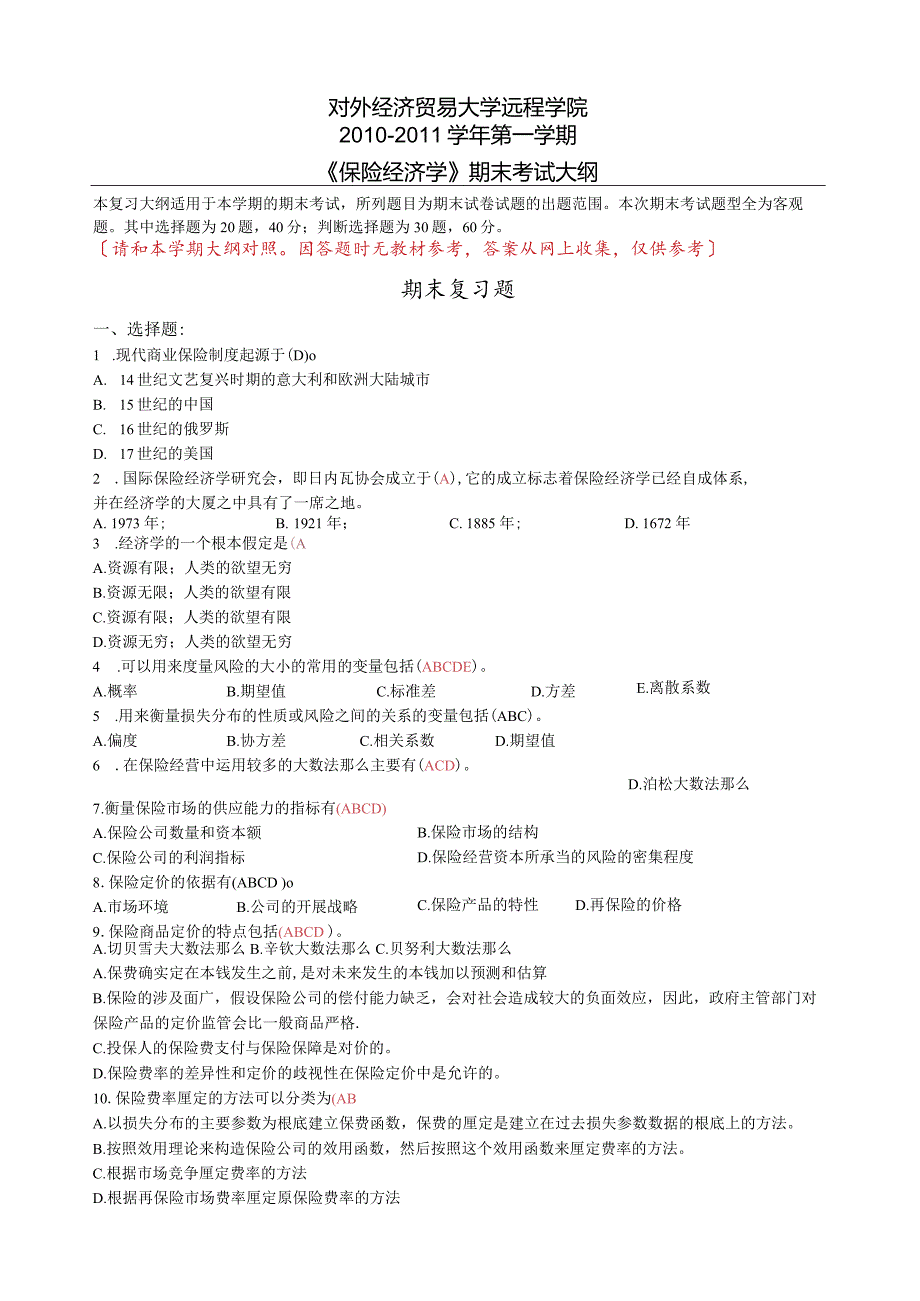 保险经济学(含答案).docx_第1页