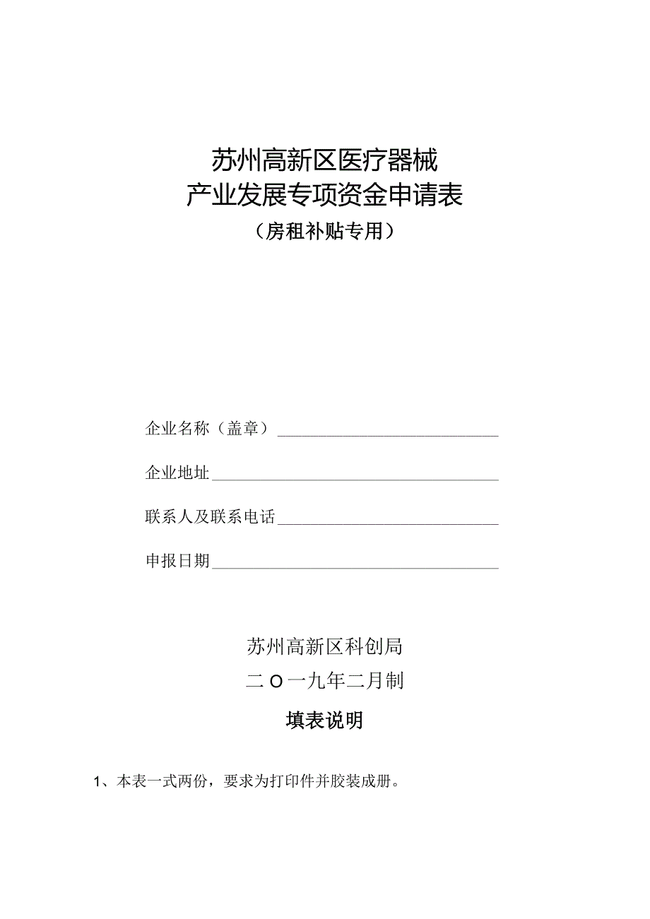 苏州高新区医疗器械产业发展专项资金申请表.docx_第1页