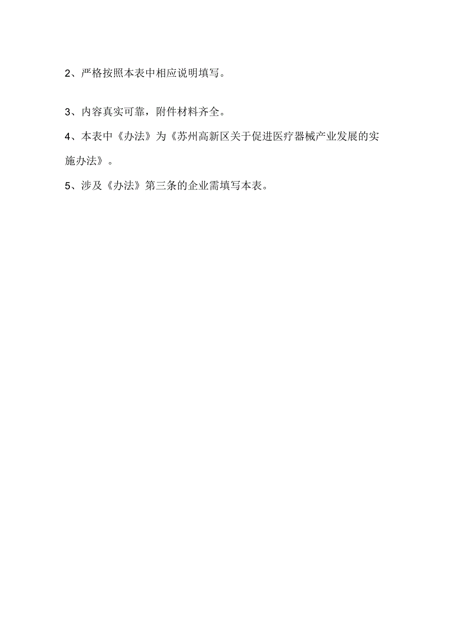 苏州高新区医疗器械产业发展专项资金申请表.docx_第2页