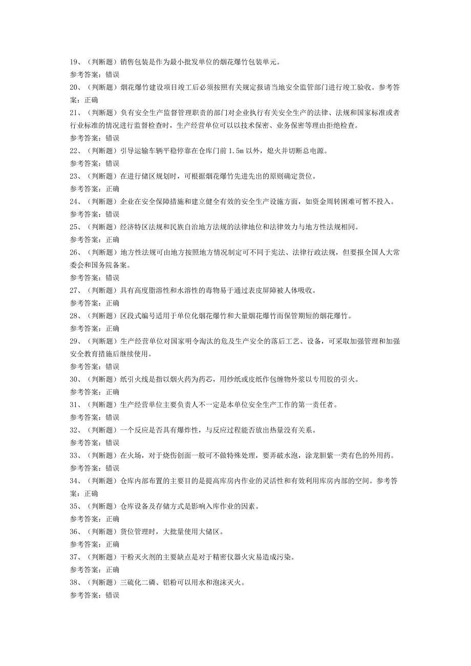 烟花爆竹储存安全作业模拟考试题库试卷第230份含解析.docx_第2页