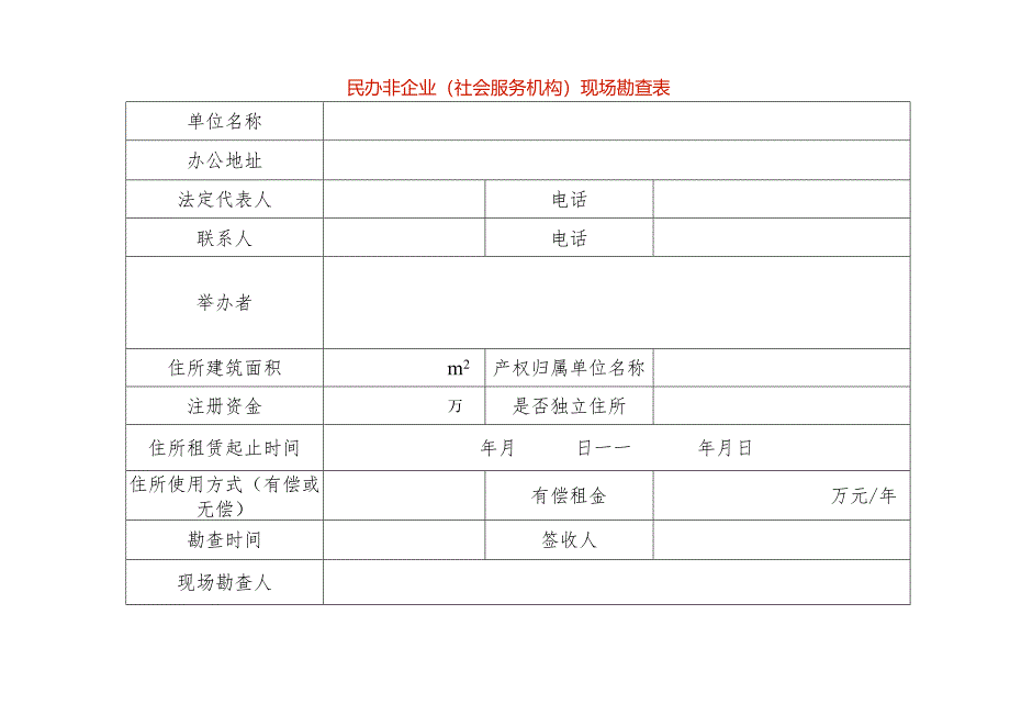 民办非企业（社会服务机构）现场勘查表.docx_第1页