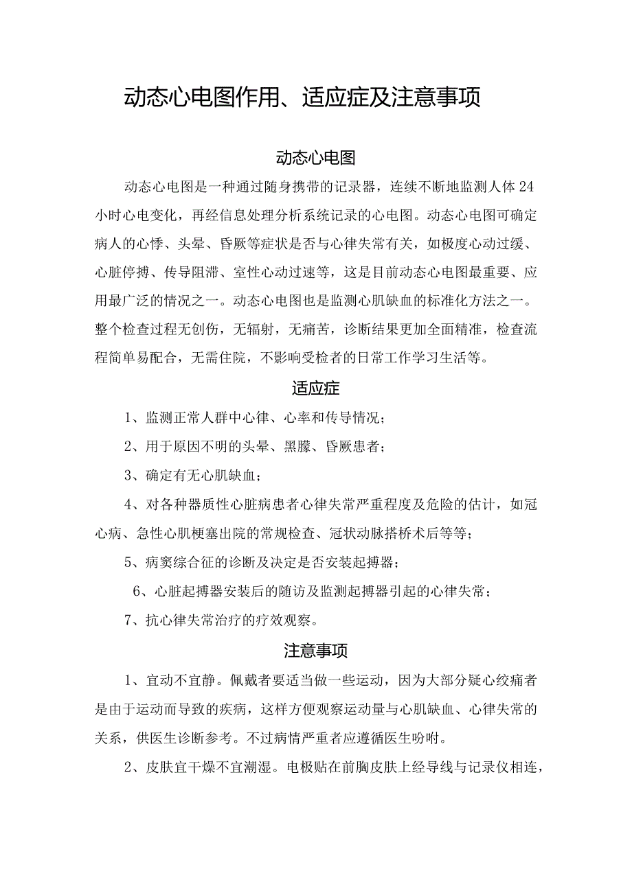 动态心电图作用、适应症及注意事项.docx_第1页