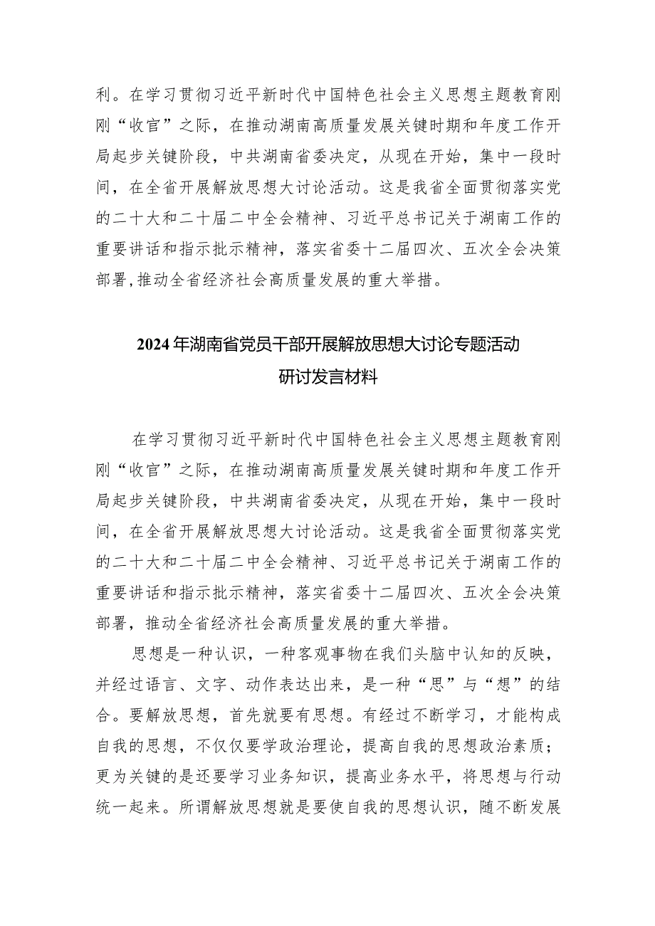 湖南省党员干部开展解放思想大讨论活动专题研讨发言材料（2024年）(8篇合集).docx_第3页