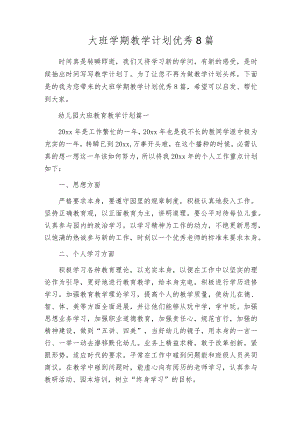 大班学期教学计划优秀8篇.docx