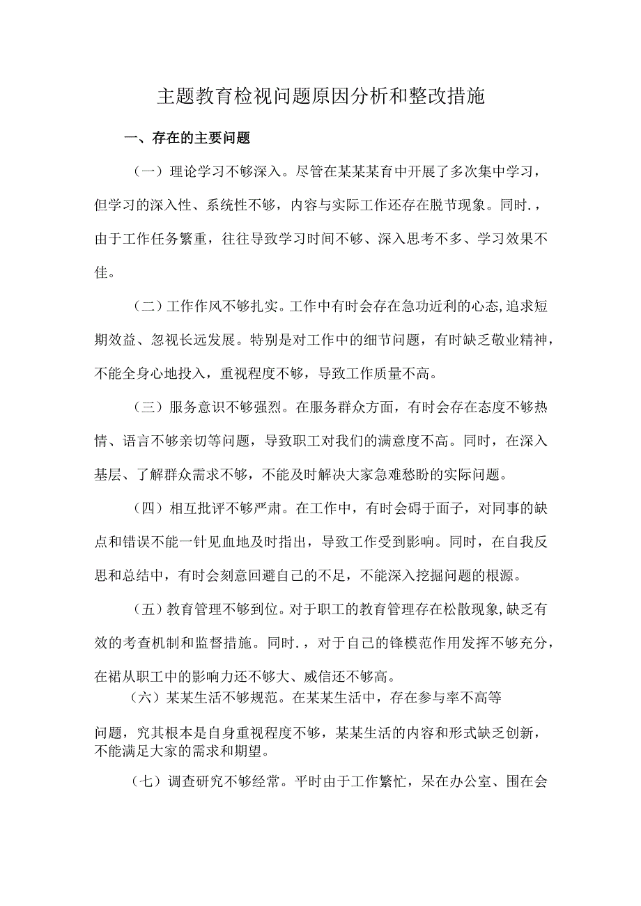 主题教育检视问题原因分析和整改措施.docx_第1页