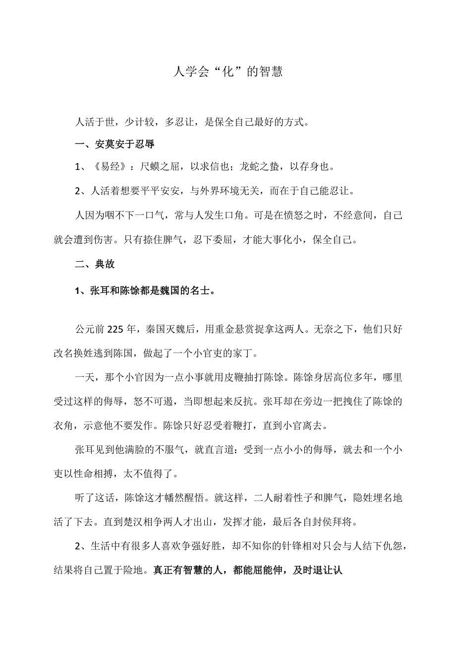 人学会“化”的智慧（2024年）.docx_第1页