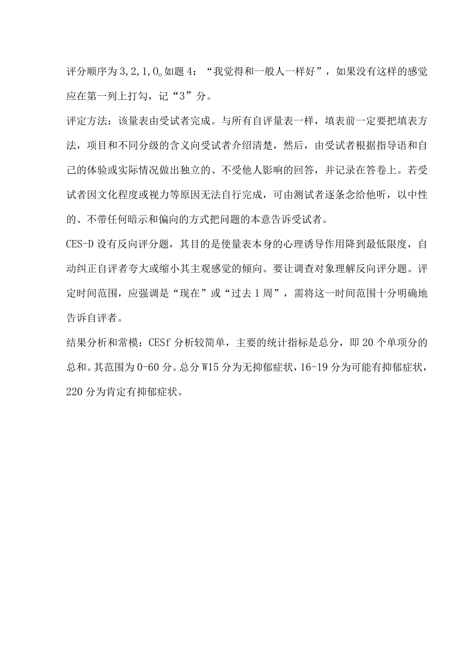 精神科流行病学调查用抑郁自评量表.docx_第3页