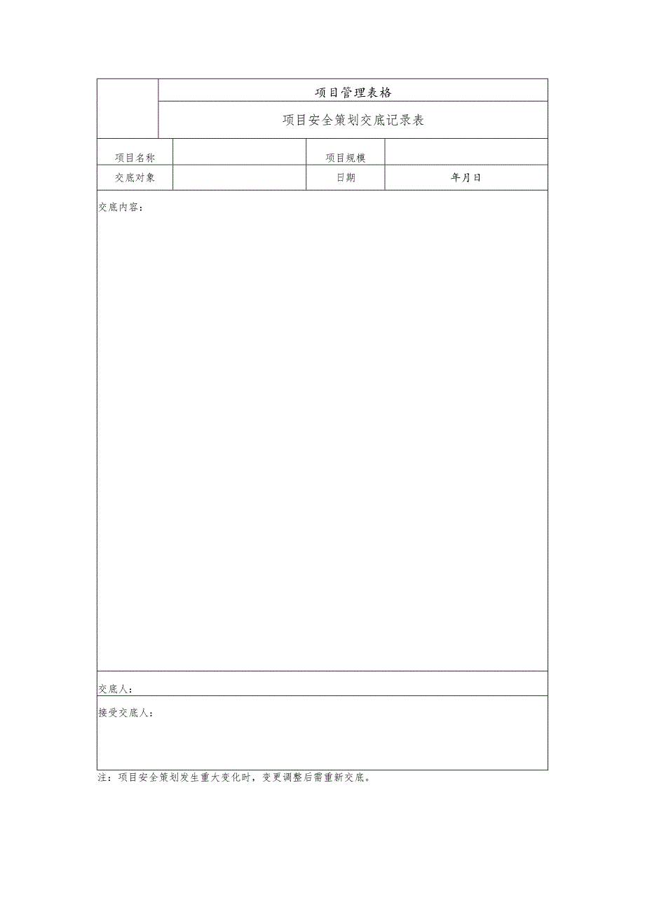 项目安全策划交底记录表.docx_第1页