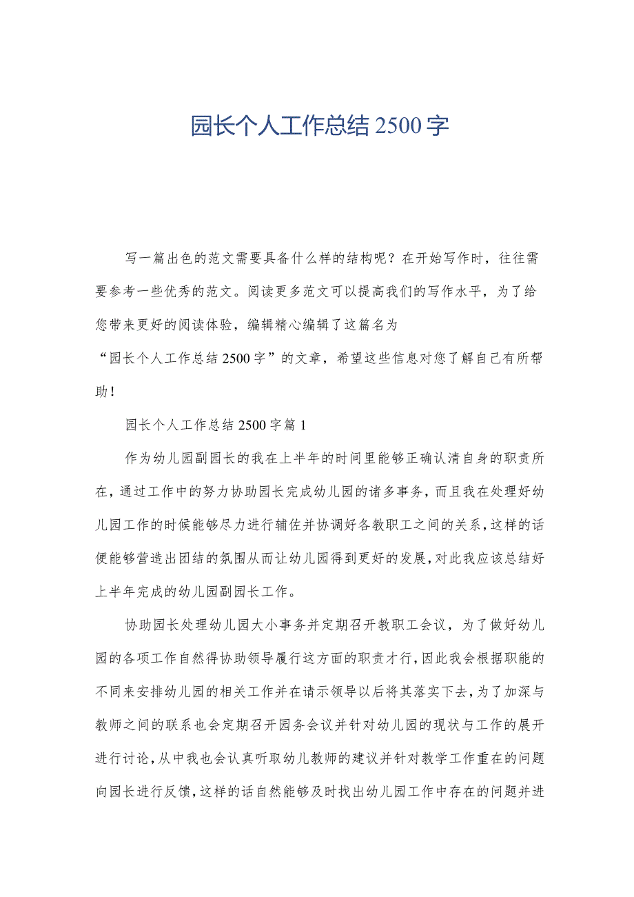 园长个人工作总结2500字.docx_第1页