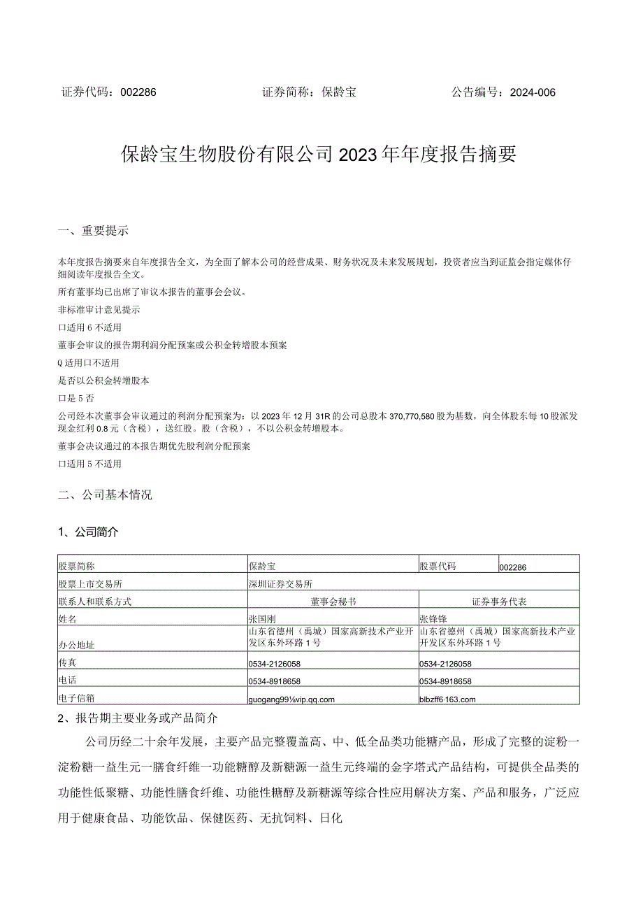 保龄宝：2023年年度报告摘要.docx_第1页