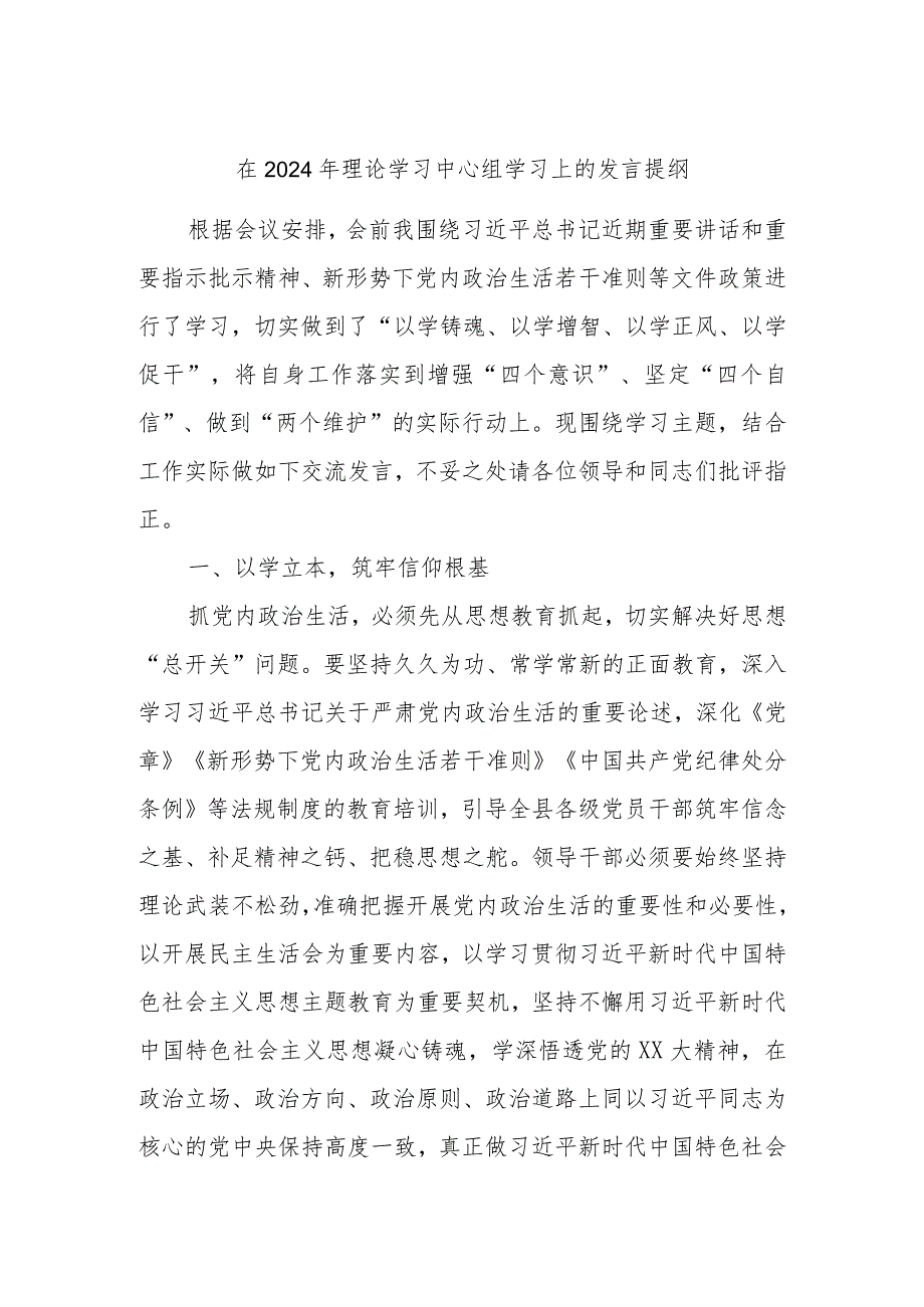 在2024年理论学习中心组学习上的发言提纲.docx_第1页