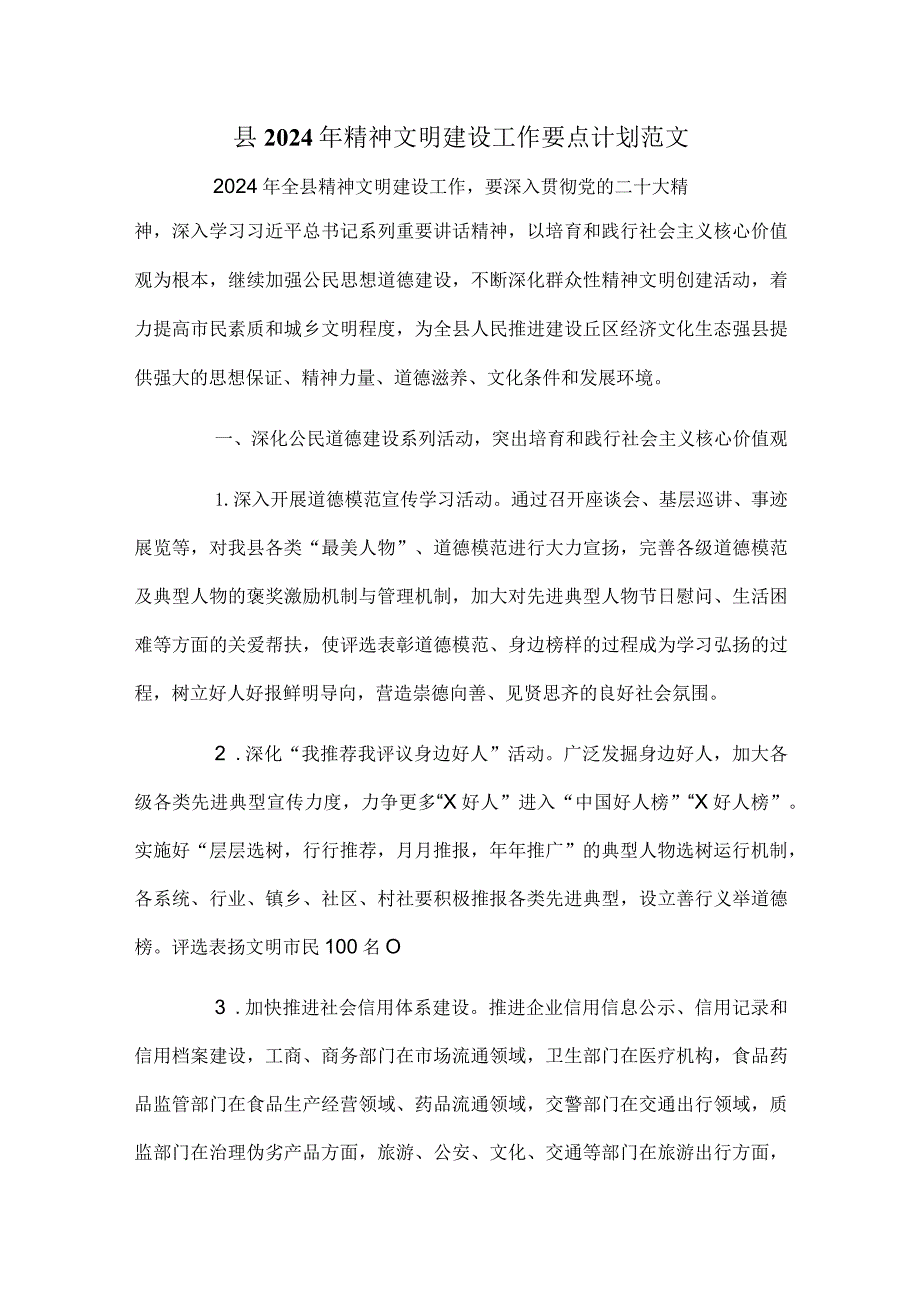 县2024年精神文明建设工作要点计划范文.docx_第1页