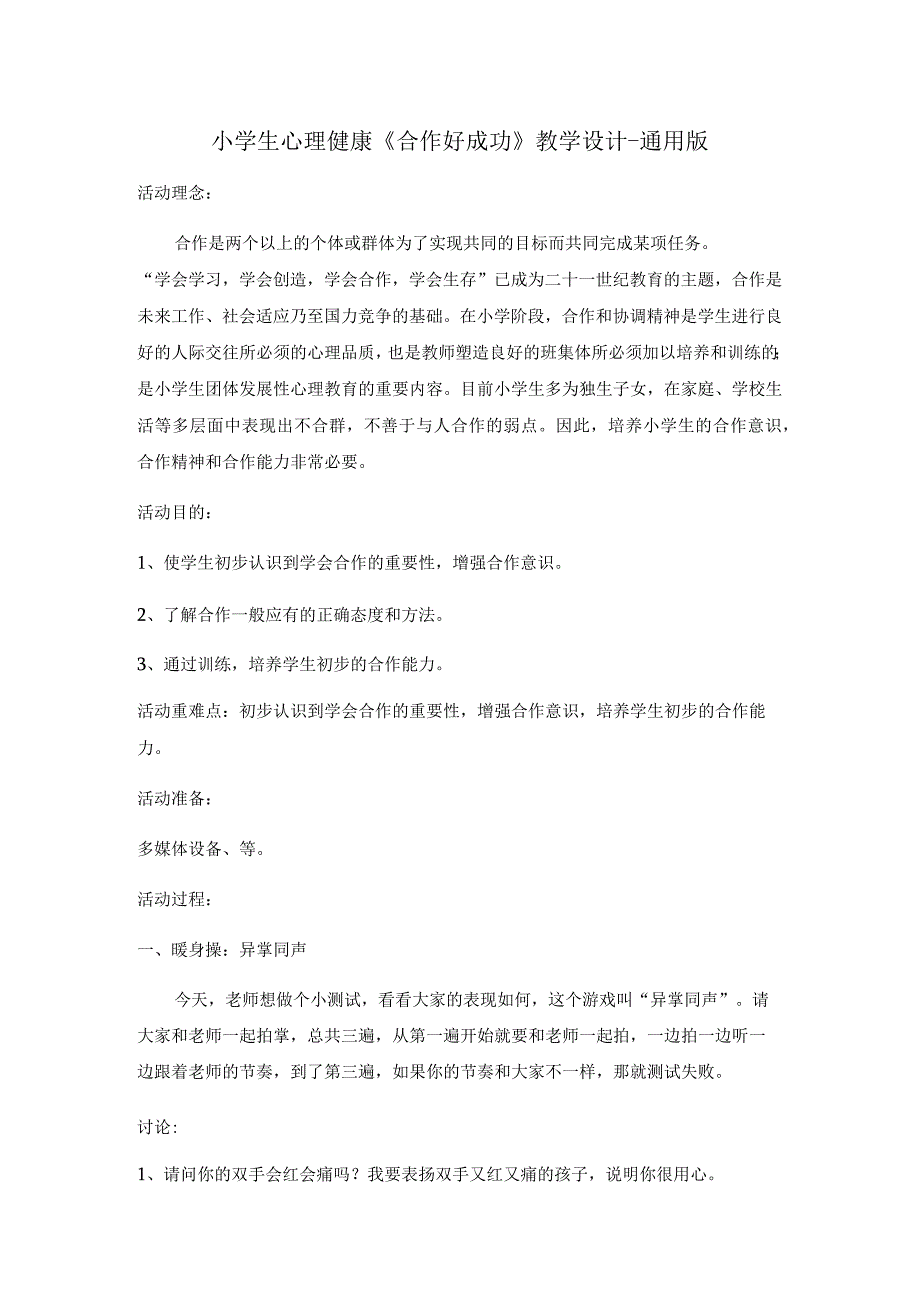 小学生心理健康《合作好成功》教学设计-通用版.docx_第1页