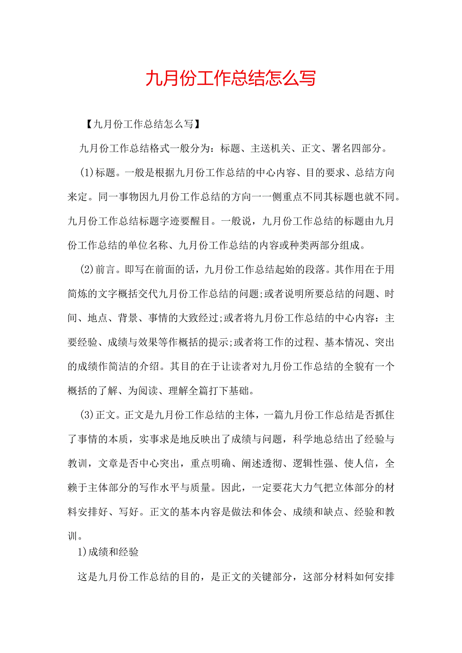 九月份工作总结怎么写.docx_第1页