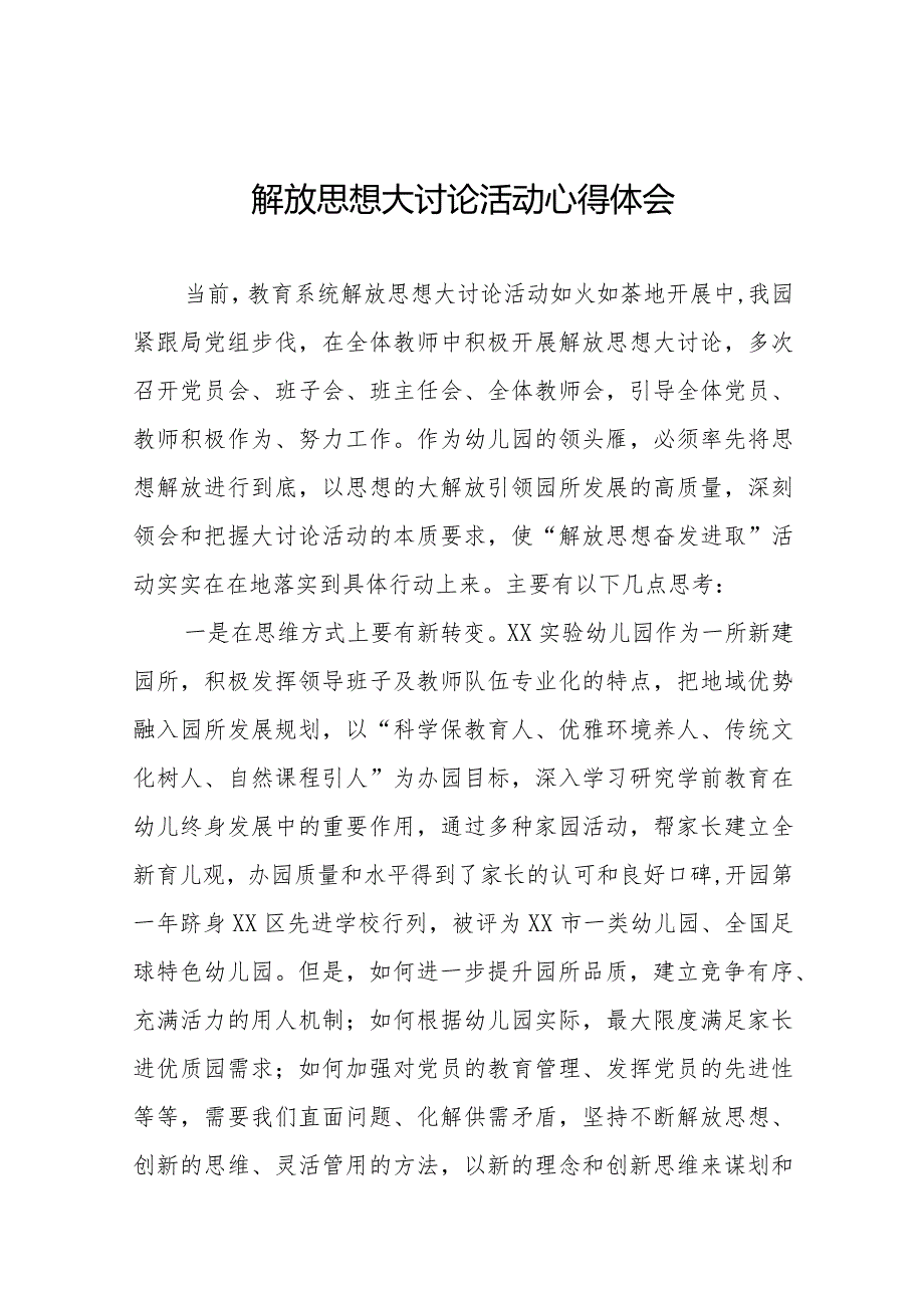 2024年实验中学校长解放思想大讨论心得体会十篇.docx_第1页