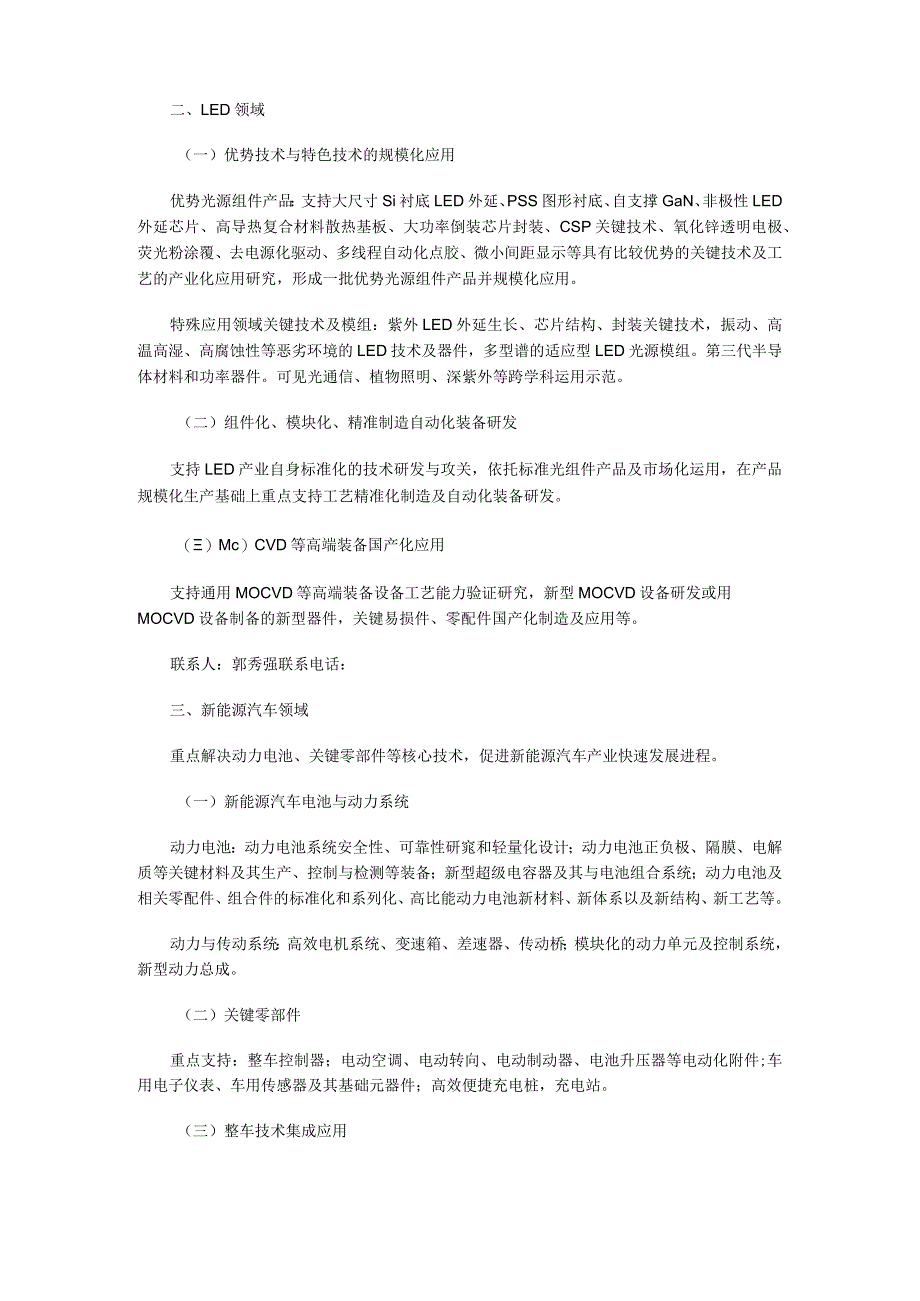 广东省应用型科技研发专项优先支持领域和方向.docx_第2页