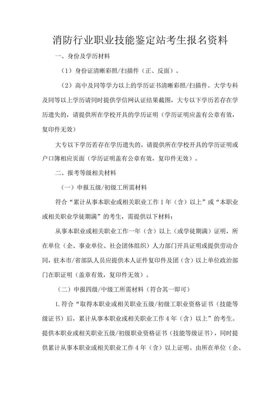 消防行业职业技能鉴定站考生报名资料.docx_第1页