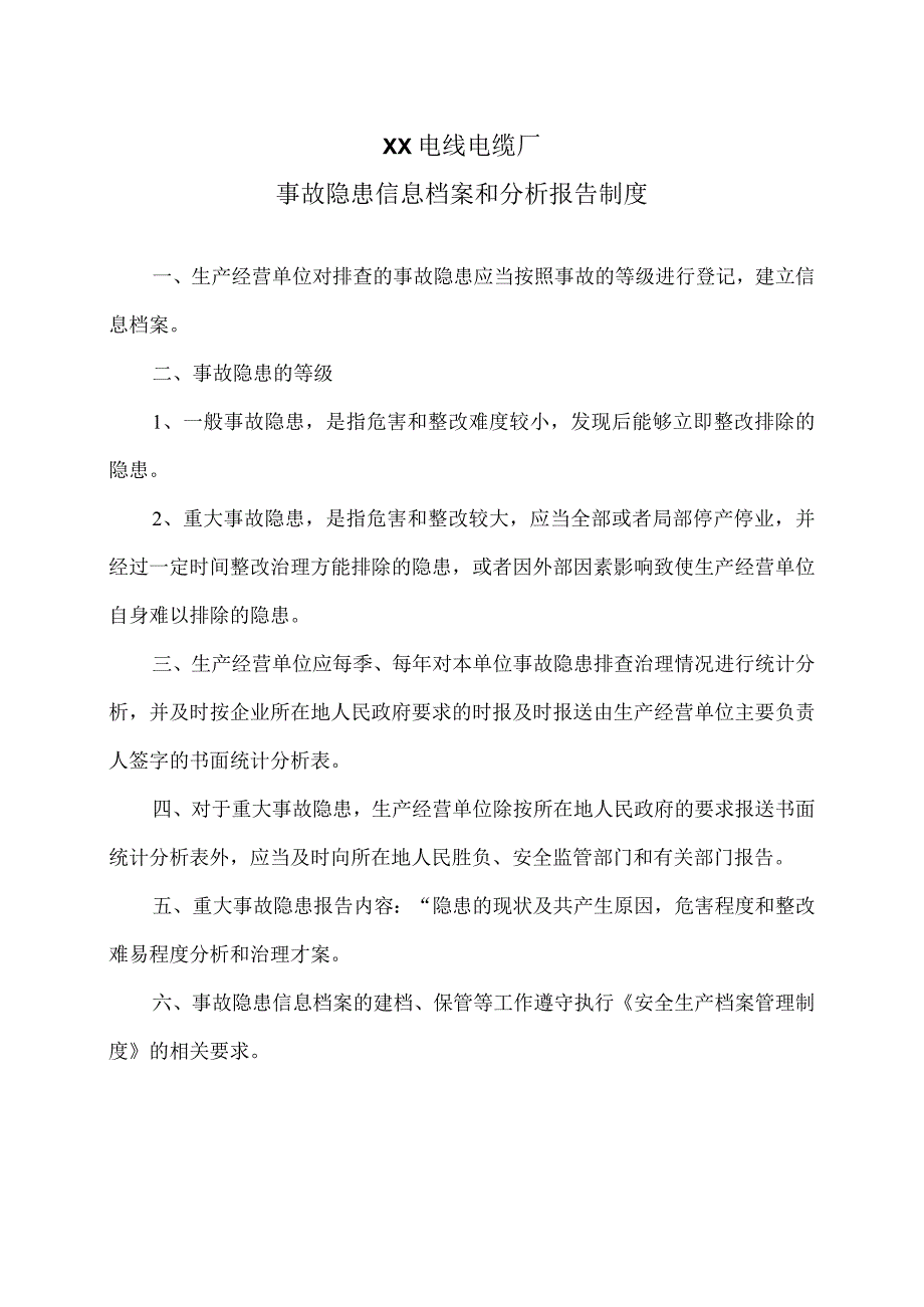 XX电线电缆厂事故隐患信息档案和分析报告制度（2023年）.docx_第1页