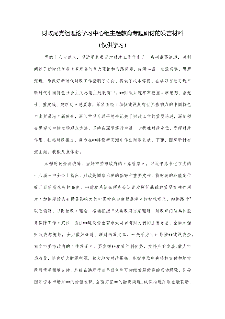 财政局党组理论学习中心组主题教育专题研讨的发言材料.docx_第1页