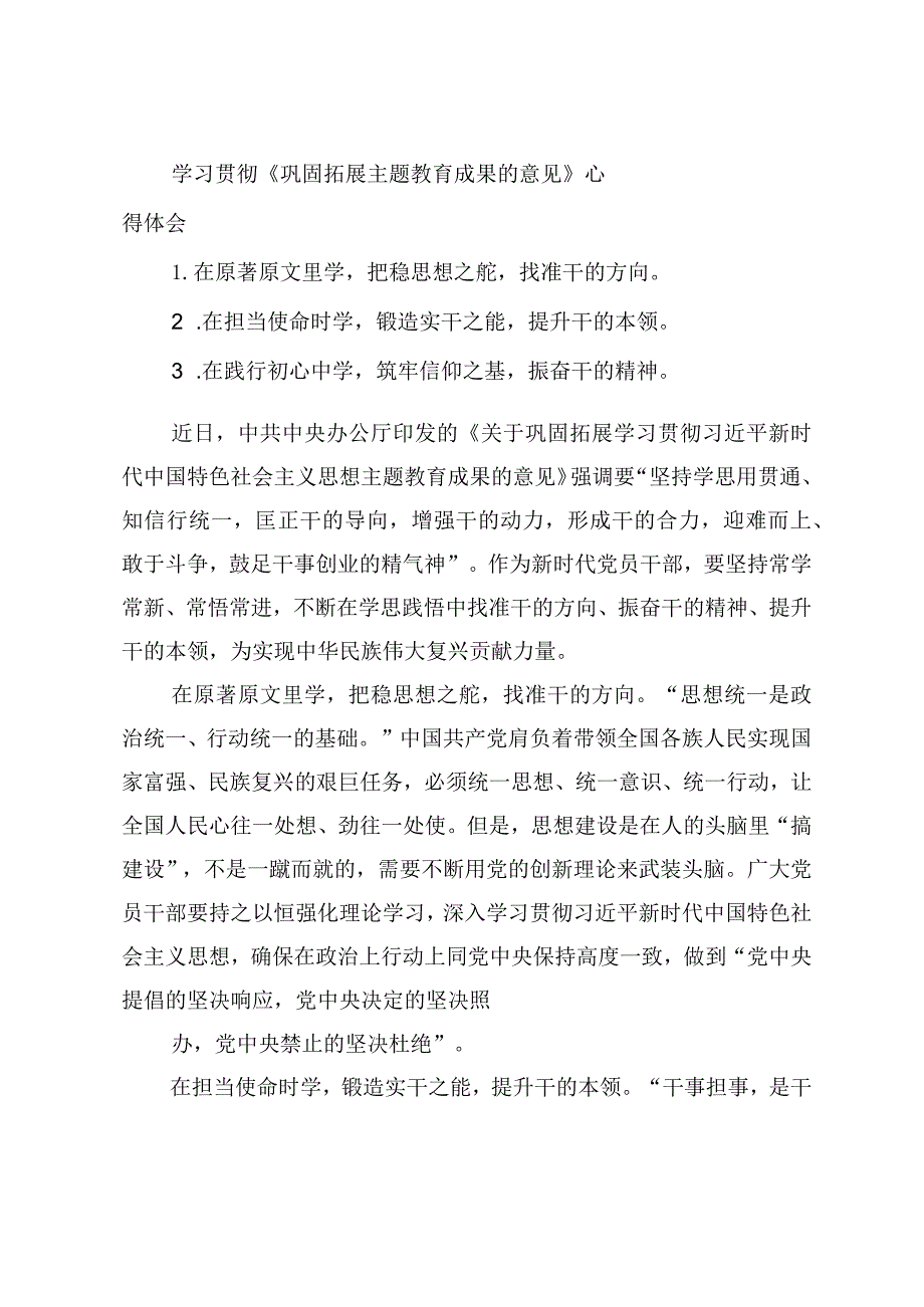 2024年学习贯彻《巩固拓展主题教育成果的意见》心得体会.docx_第1页