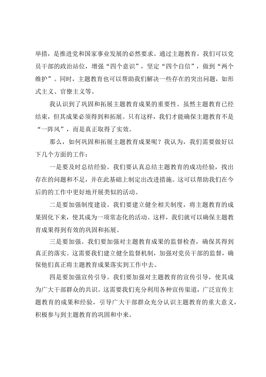 2024年学习贯彻《巩固拓展主题教育成果的意见》心得体会.docx_第3页