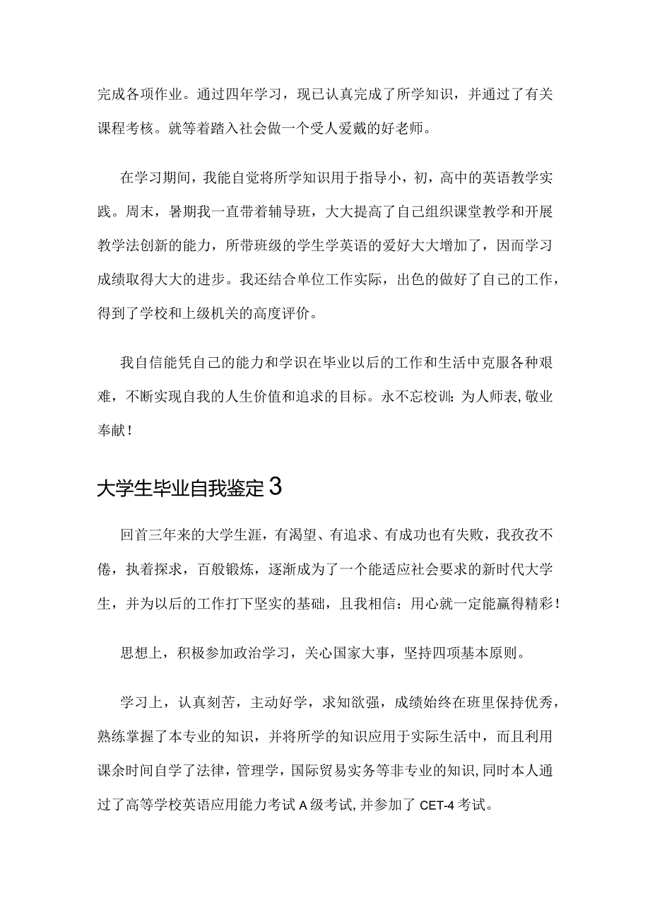 大学生毕业自我鉴定范文500字（精选5篇）.docx_第3页