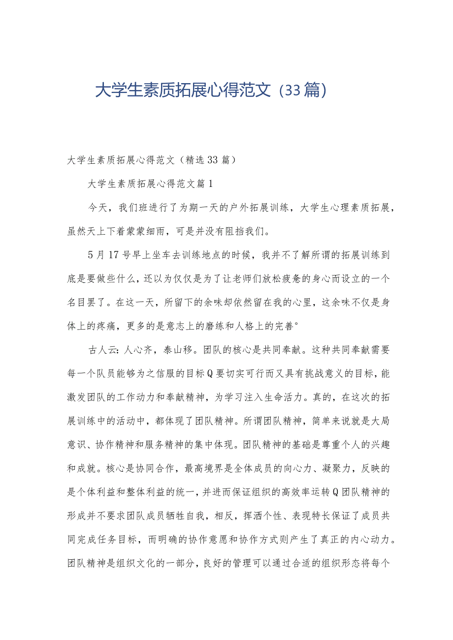 大学生素质拓展心得范文（33篇）.docx_第1页