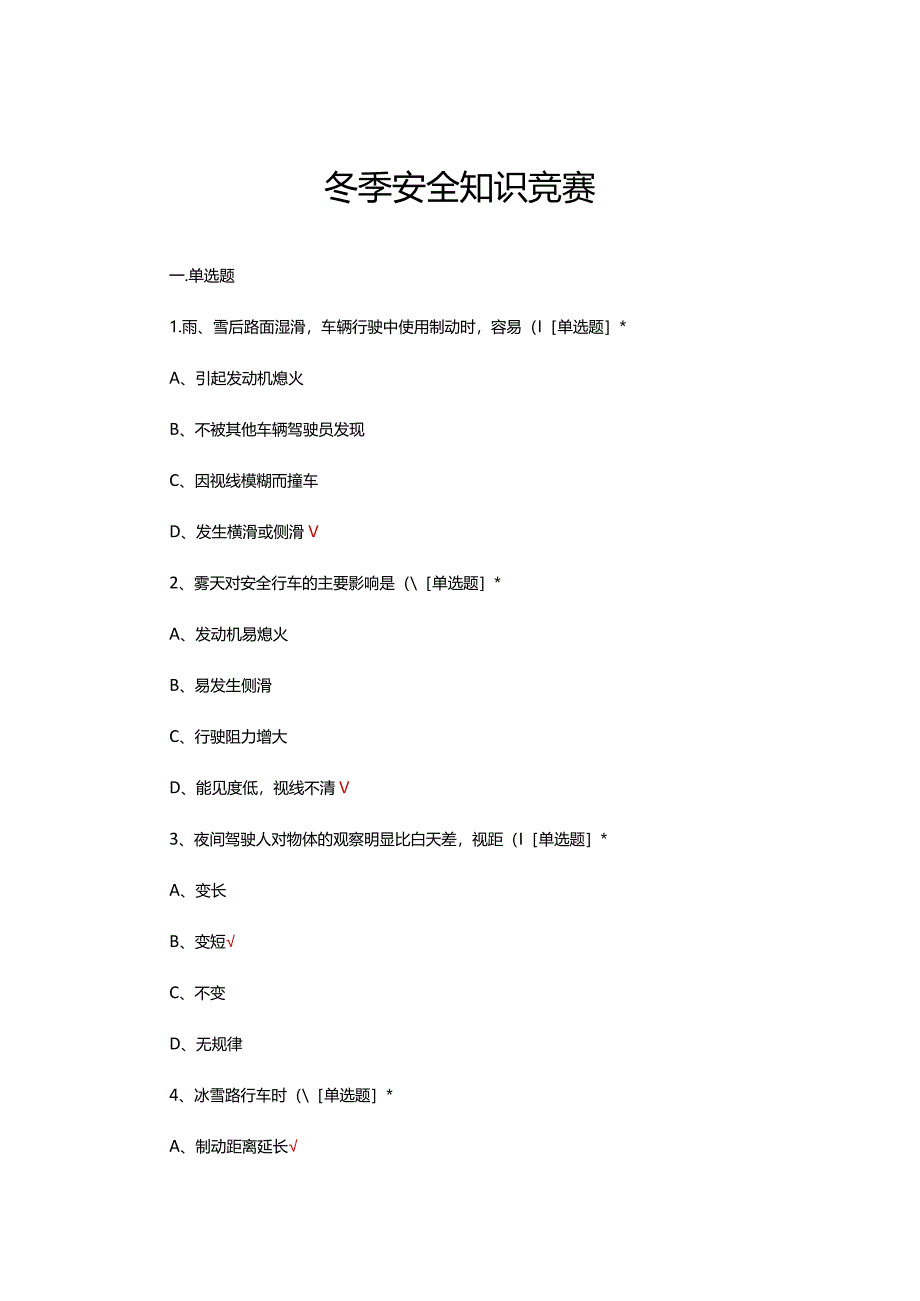 冬季安全知识竞赛答题（试题及答案）.docx_第1页