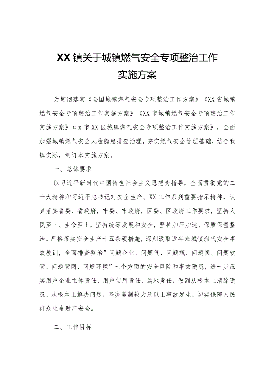 XX镇关于城镇燃气安全专项整治工作实施方案.docx_第1页