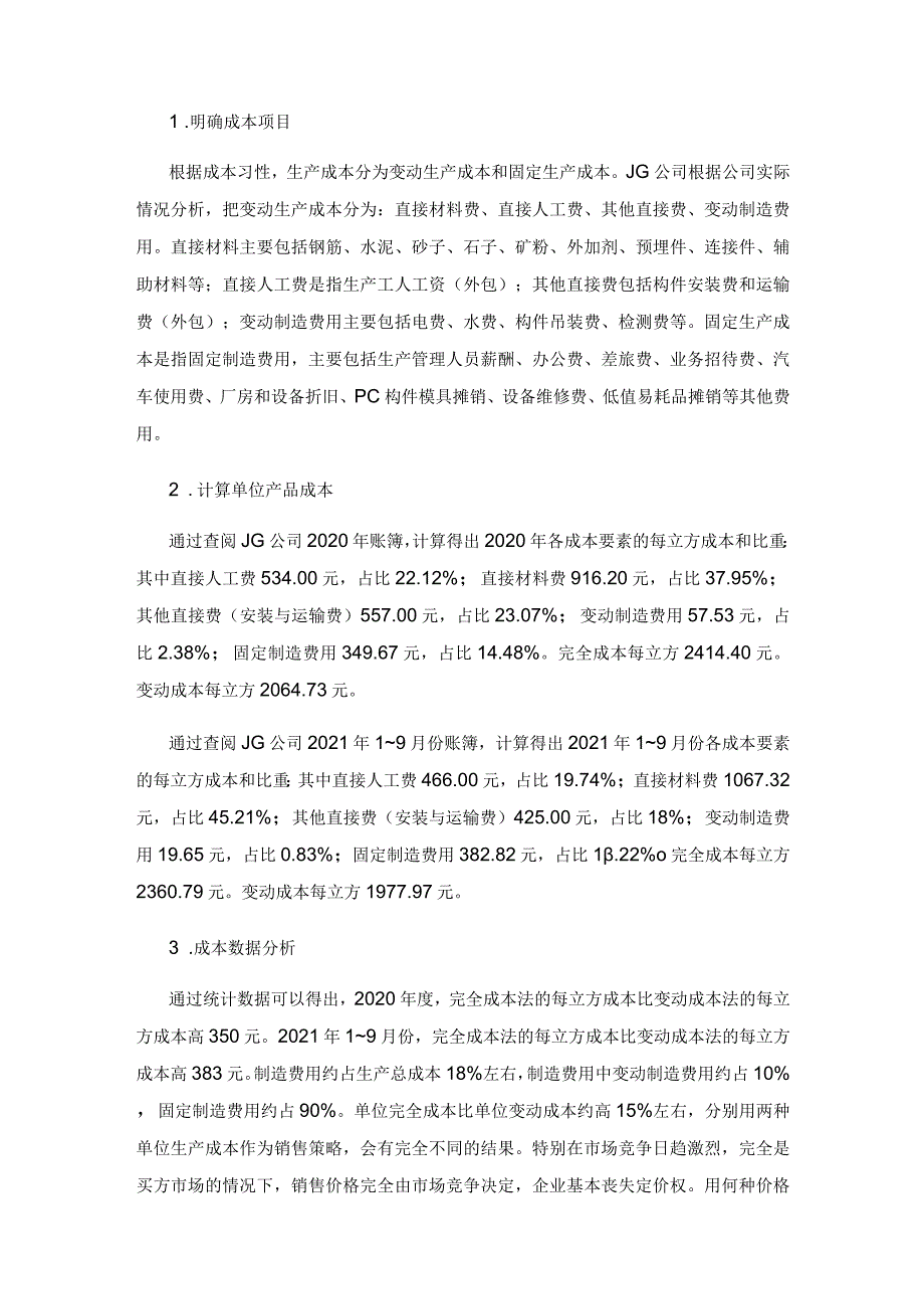 变动成本法在建筑工业化企业的应用.docx_第3页