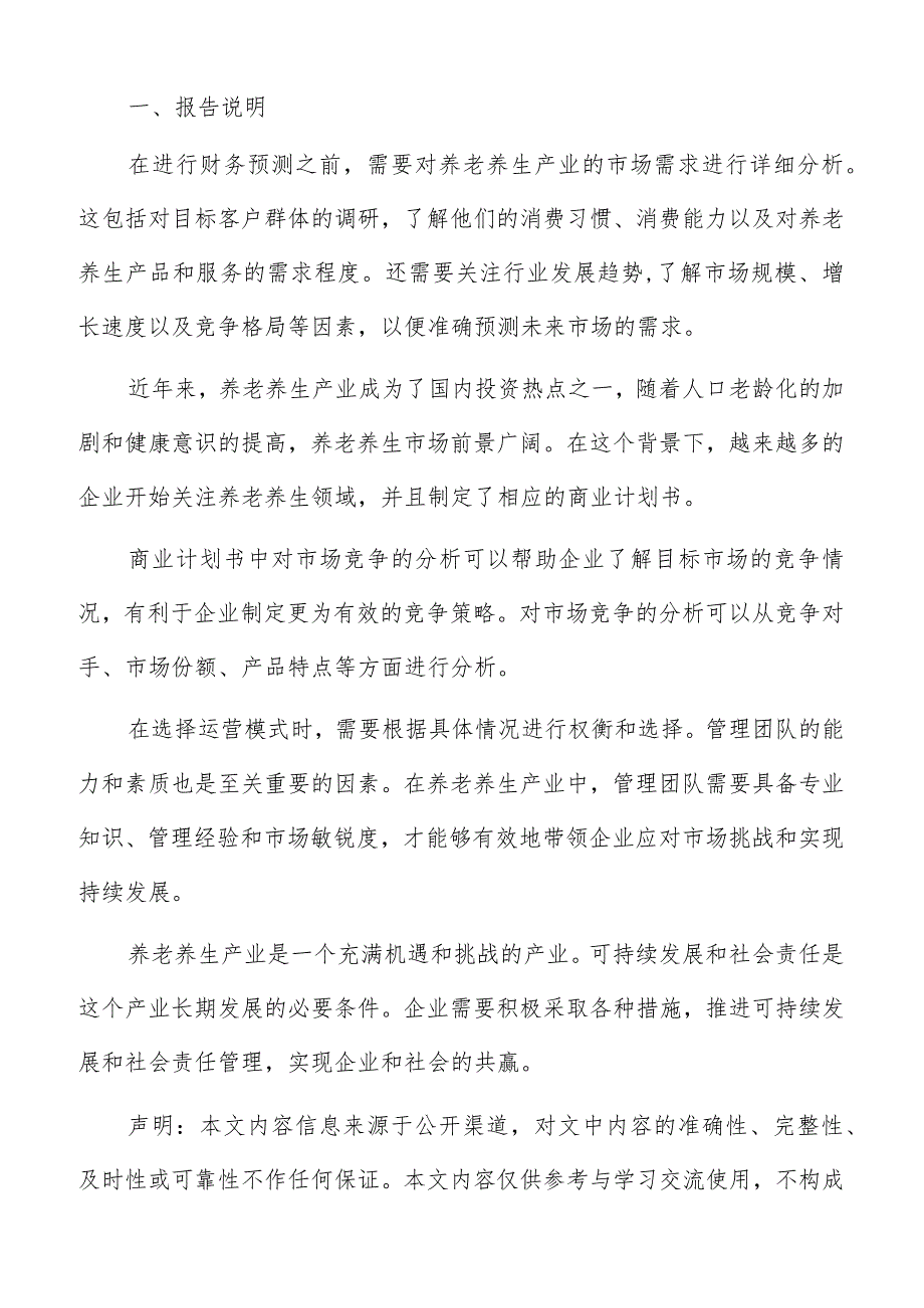 养老养生产业商业计划书总结.docx_第2页