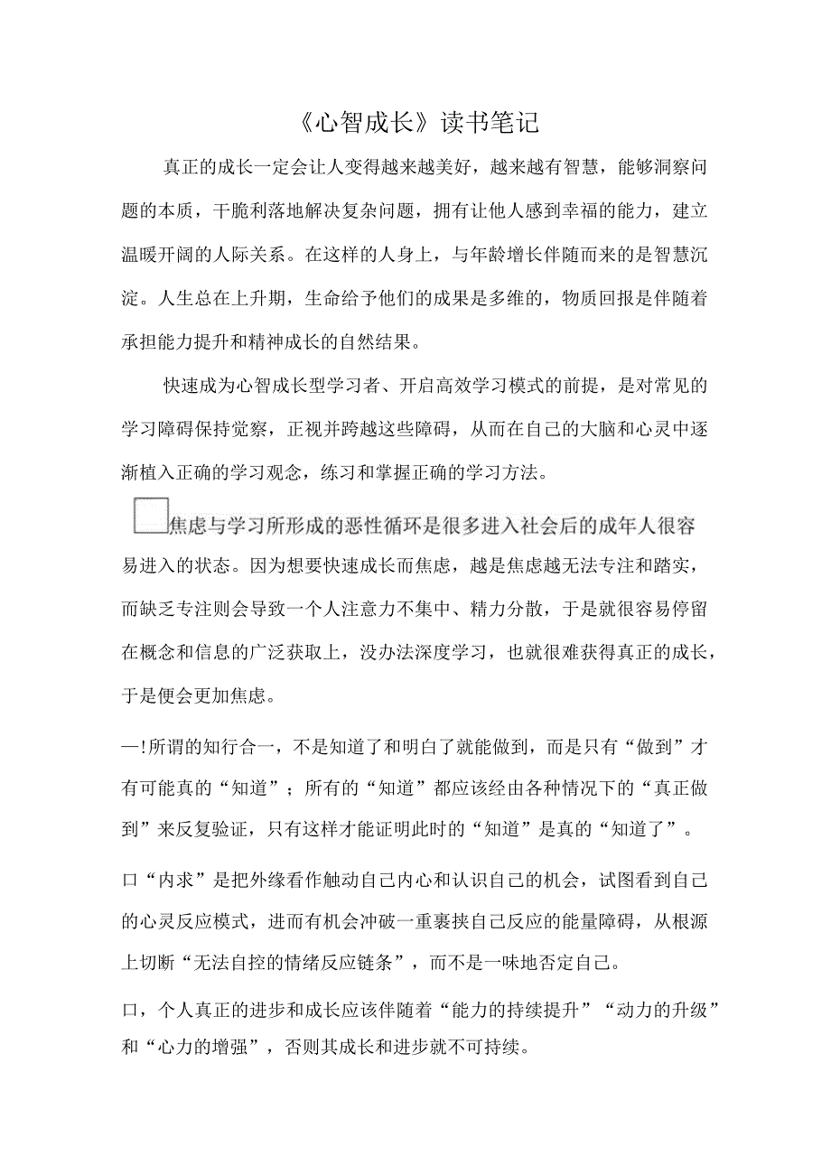 《心智成长》读书笔记.docx_第1页