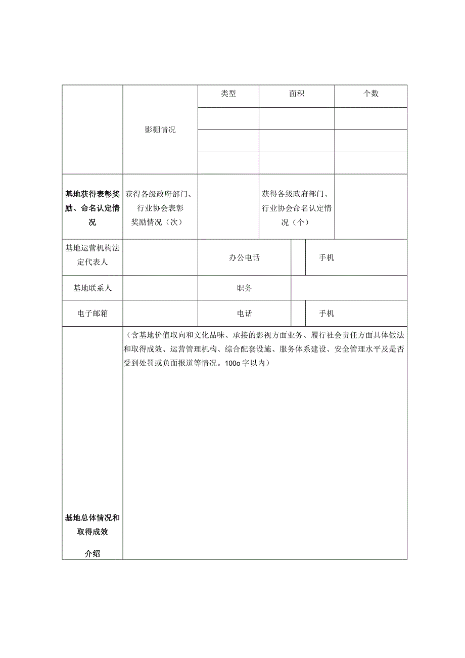 陕西省影视拍摄基地认定申请表.docx_第2页