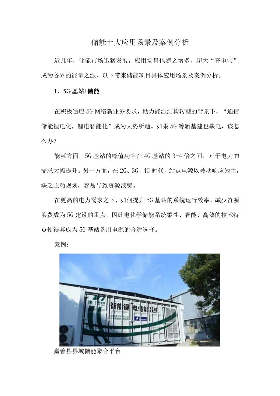 储能十大应用场景及案例分析.docx_第1页