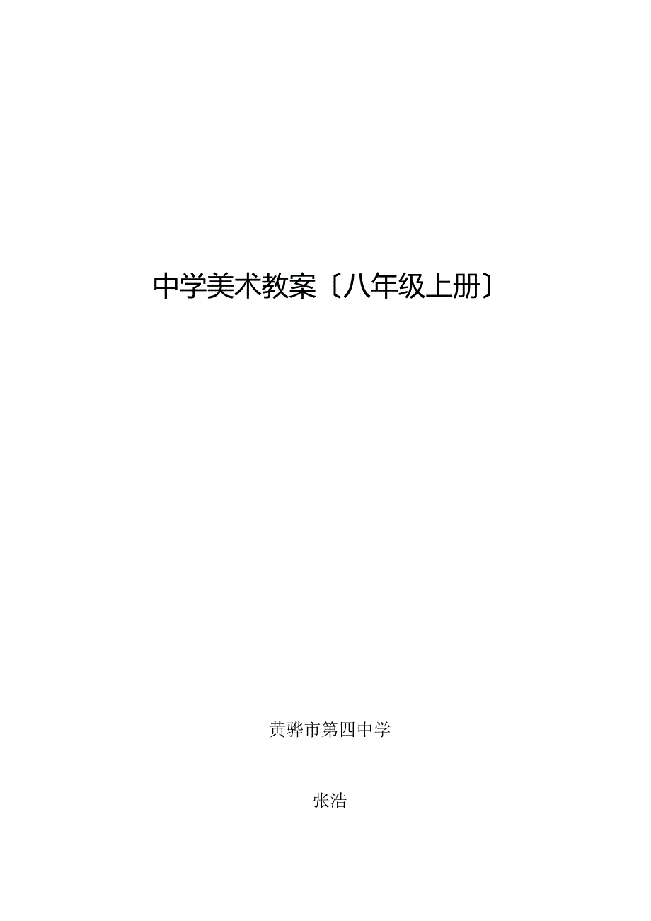 新人教版八年级美术上册教案.docx_第1页