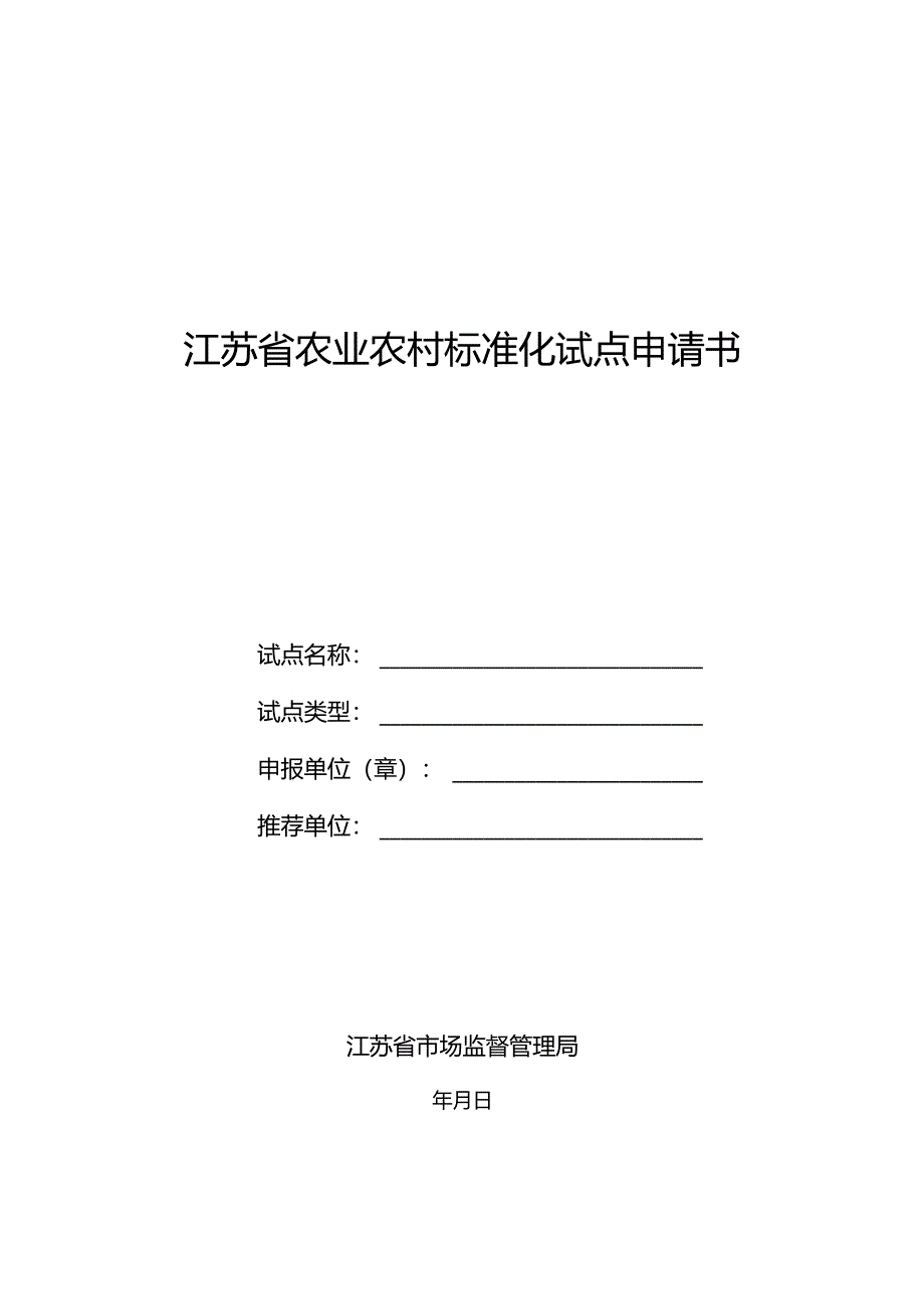 江苏省农业农村标准化试点申请书.docx_第1页