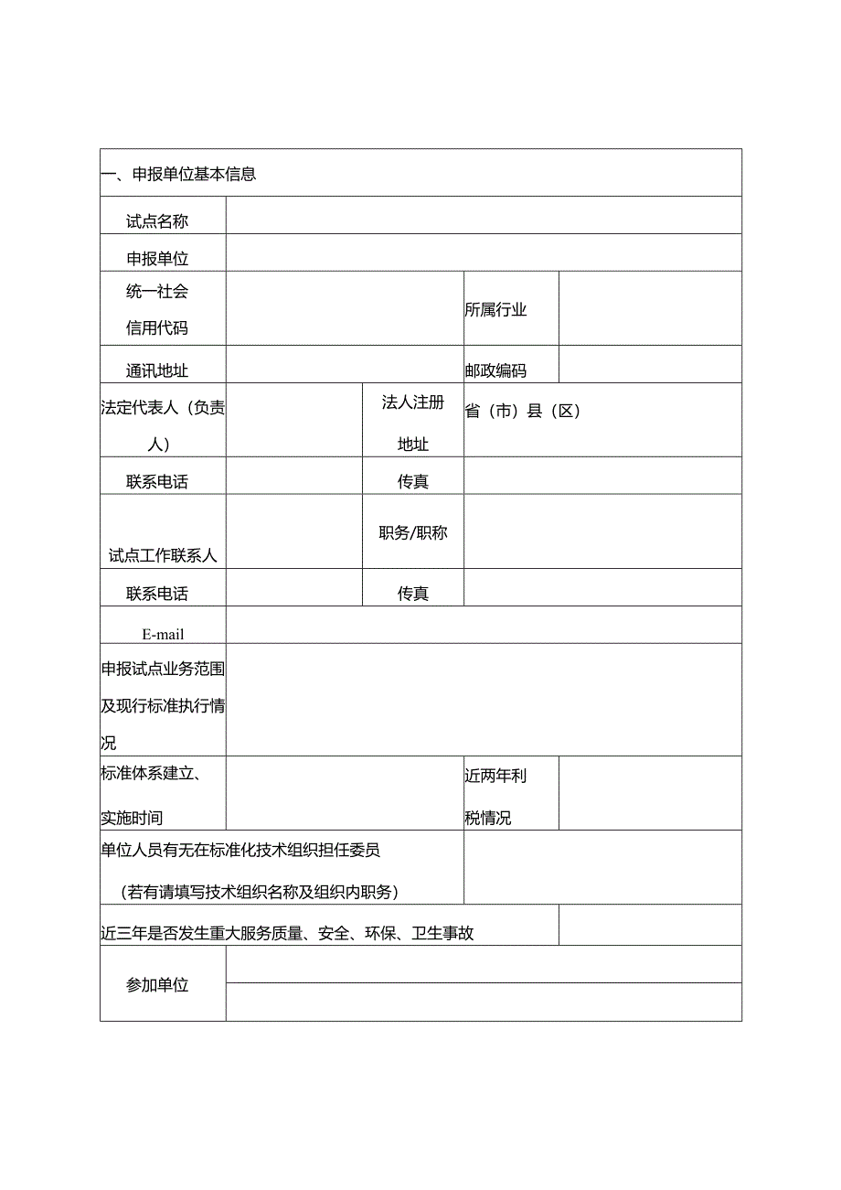 江苏省农业农村标准化试点申请书.docx_第3页