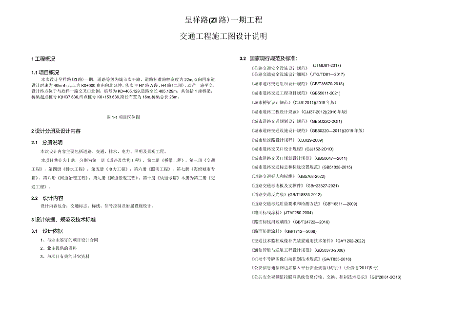 呈祥路（Z1路）一期工程--交通工程施工图设计说明.docx_第1页