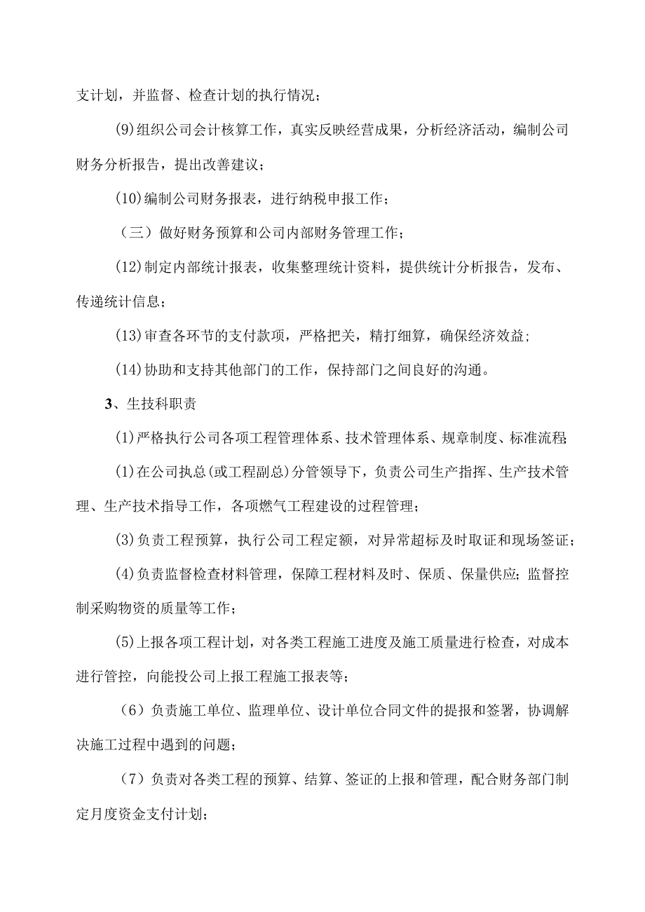 XX市X燃气有限公司机构设置及职能（2024年）.docx_第3页