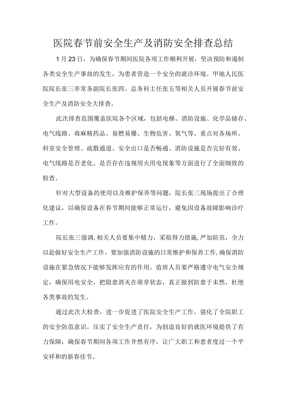 医院春节前安全生产及消防安全排查总结.docx_第1页