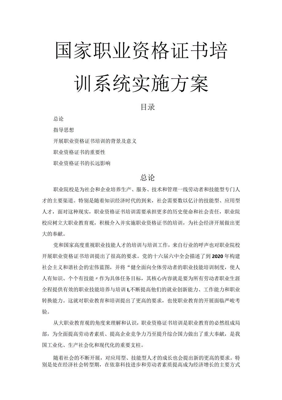 国家职业资格证书培训系统实施计划方案.docx_第1页