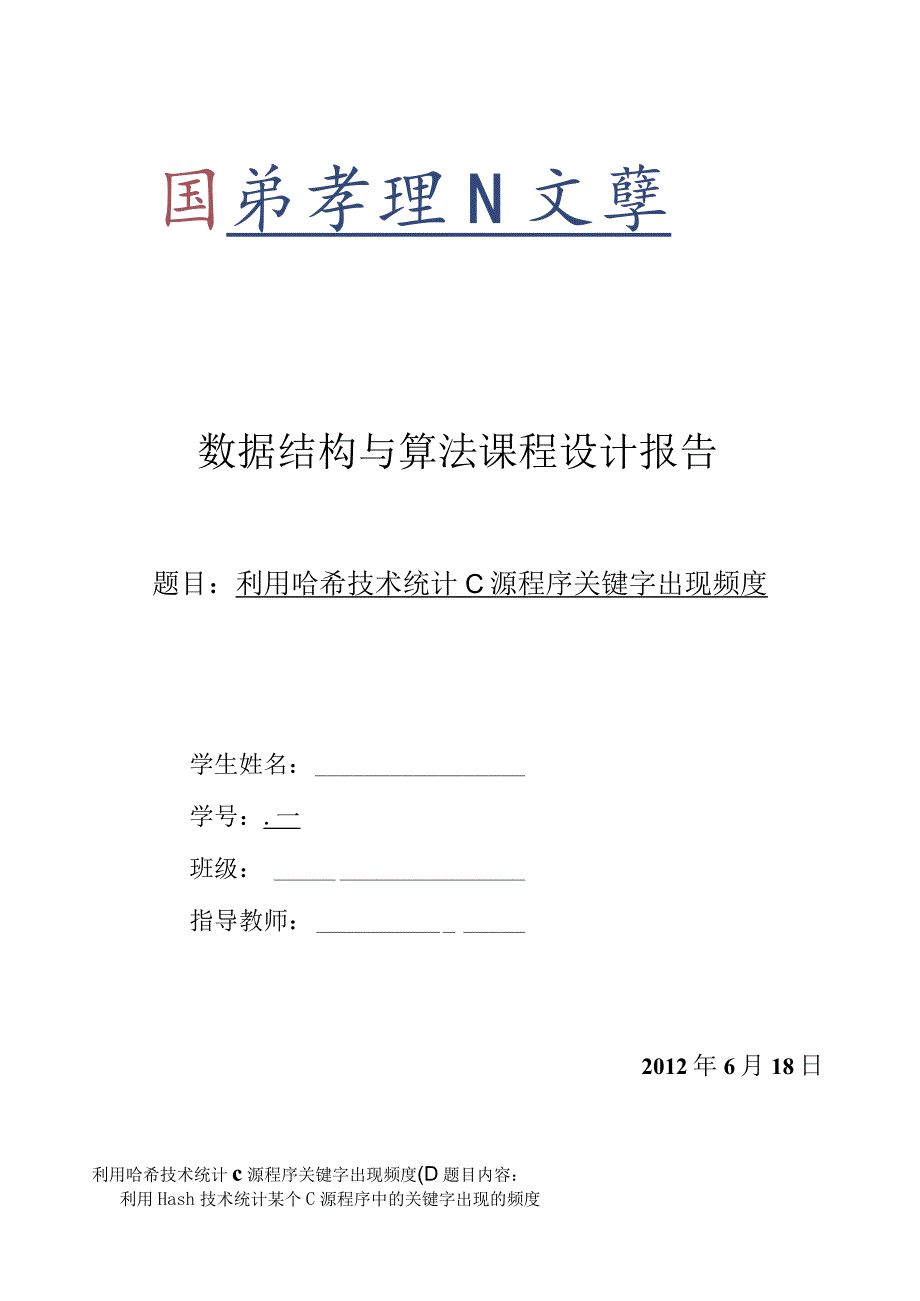 数据结构与算法课程设计报告-利用哈希技术统计C源程序关键字出现频度.docx_第1页