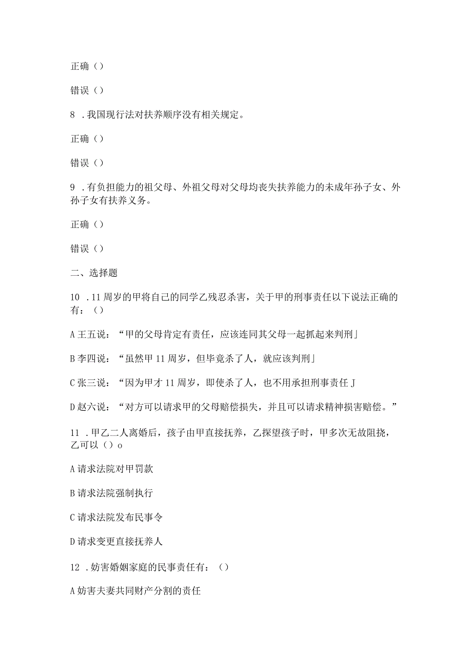 2023国开电大期末《婚姻家庭法学》期终考试.docx_第2页