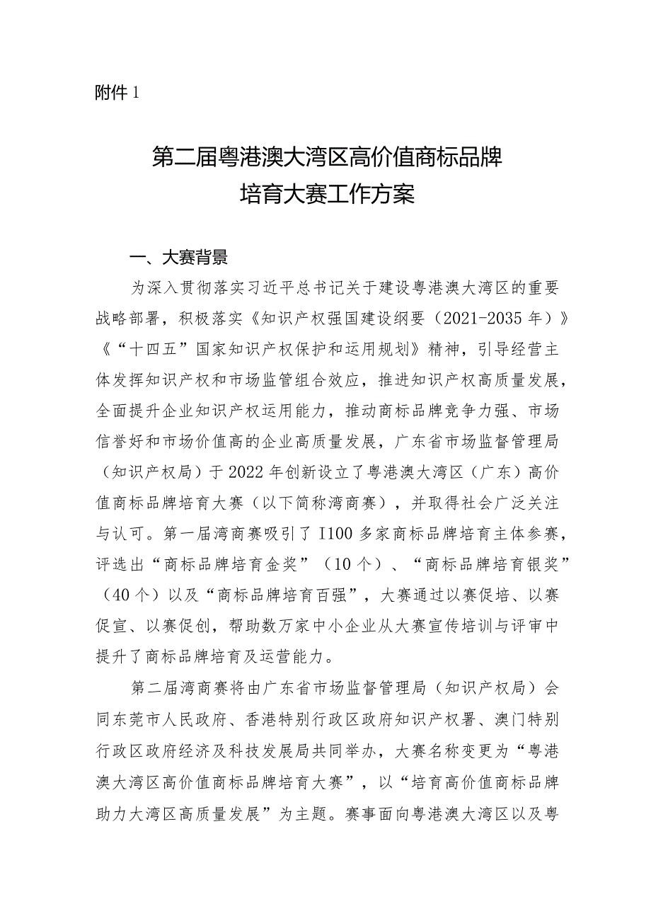 第二届粤港澳大湾区高价值商标品牌培育大赛工作方案.docx_第1页